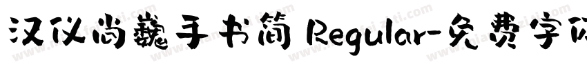 汉仪尚巍手书简 Regular字体转换